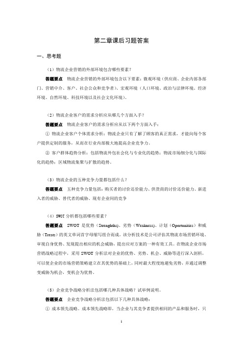 上交大《物流市场营销》教学资料包 课后习题答案 第二章