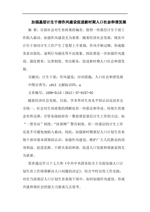 加强基层计生干部作风建设促进新时期人口社会和谐发展论文