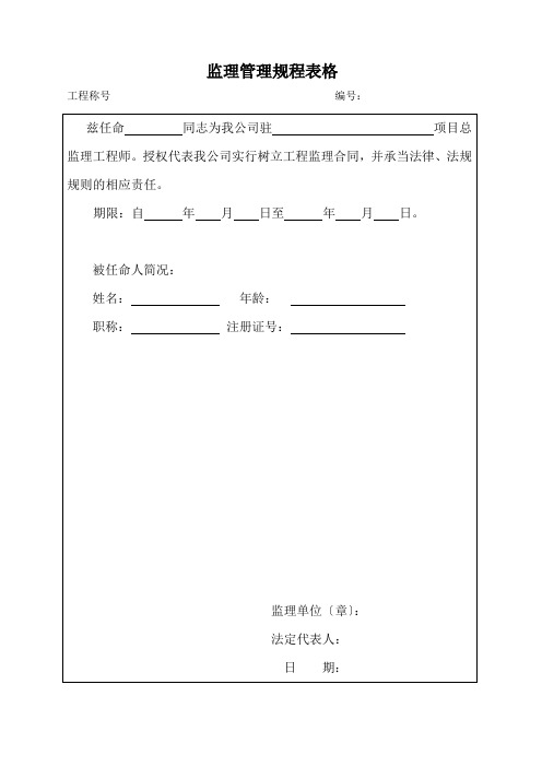 监理管理规程表格