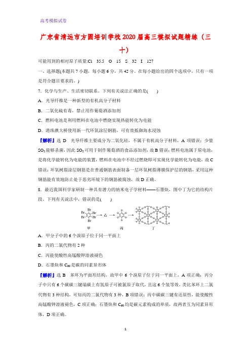 2020届广东省清远市方圆培训学校高三模拟化学试题精练(三十)(解析版)