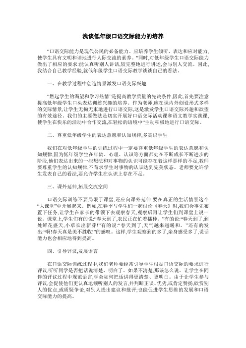 浅谈低年级口语交际能力的培养