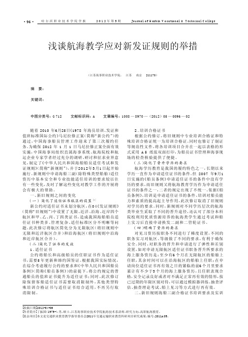 航海教学应对新发证规则的举措