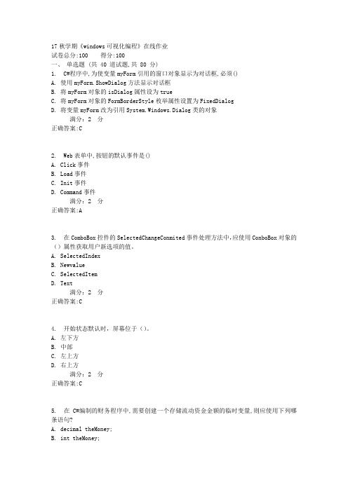 南开17秋学期《windows可视化编程》在线作业满分答案