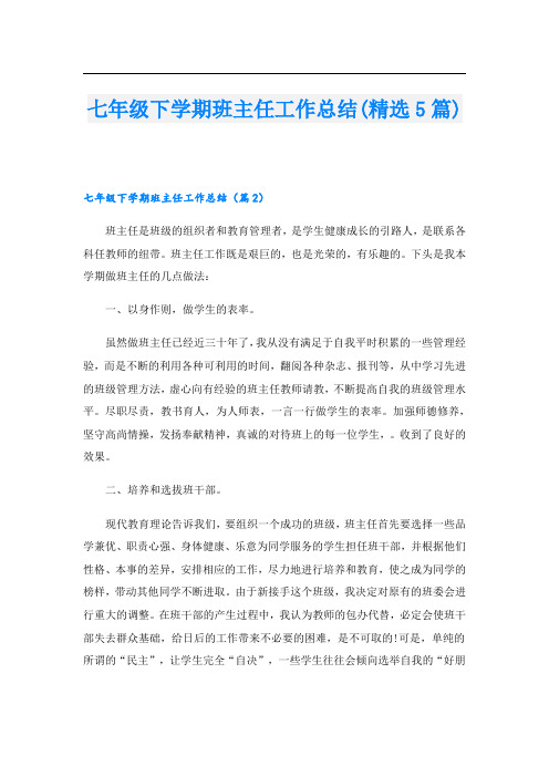 七年级下学期班主任工作总结(精选5篇)
