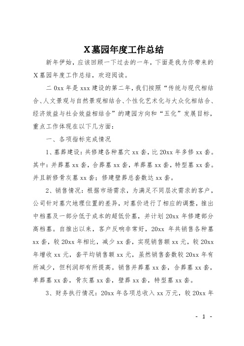 X墓园年度工作总结