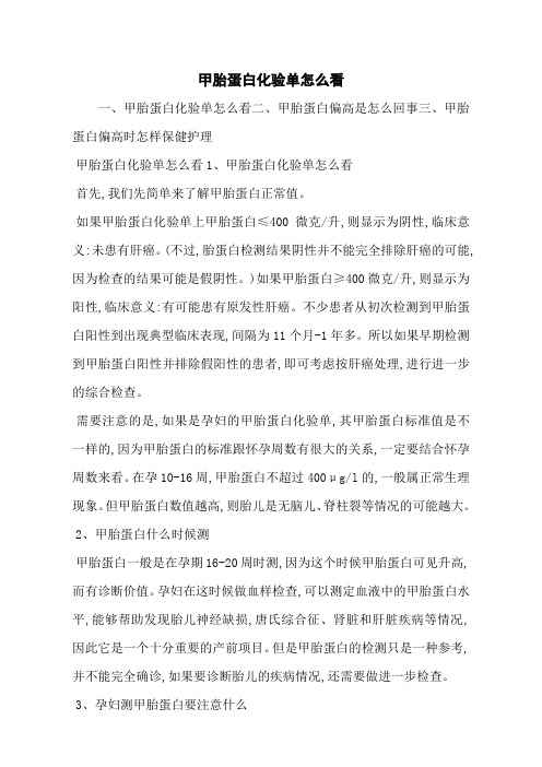 甲胎蛋白化验单怎么看