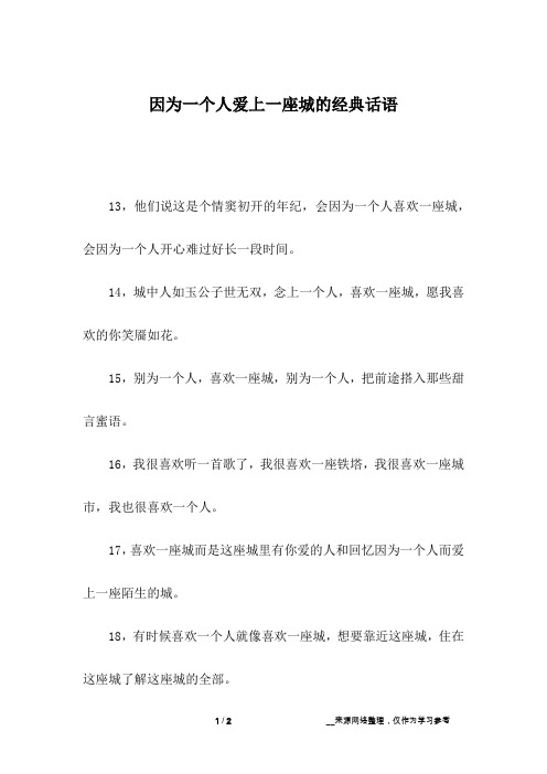 因为一个人爱上一座城的经典话语