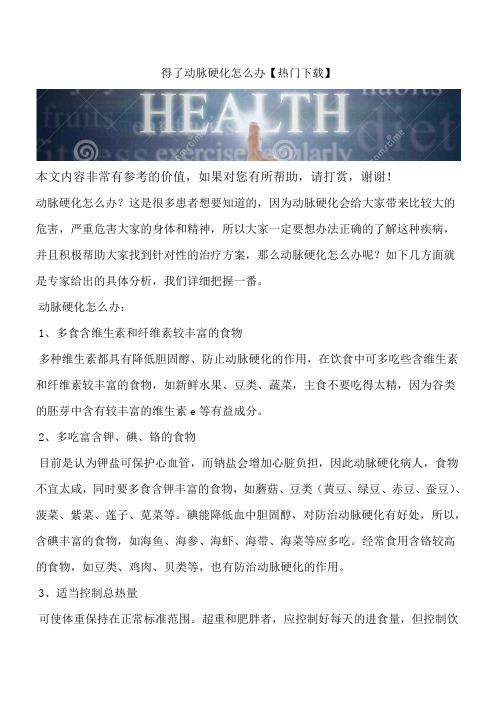 得了动脉硬化怎么办【热门下载】