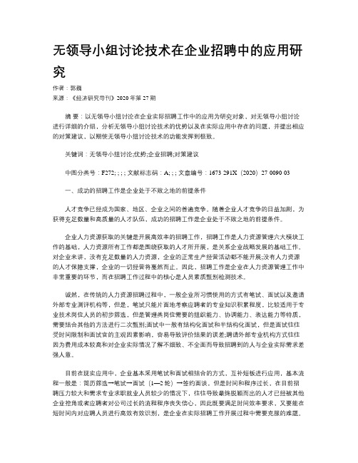 无领导小组讨论技术在企业招聘中的应用研究