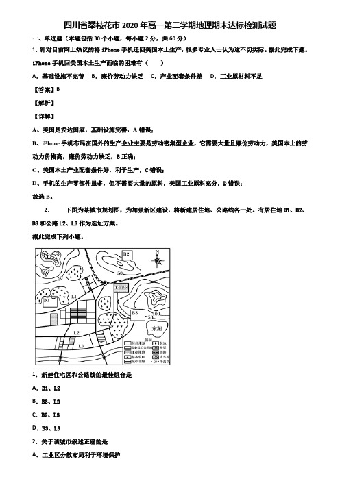 四川省攀枝花市2020年高一第二学期地理期末达标检测试题含解析