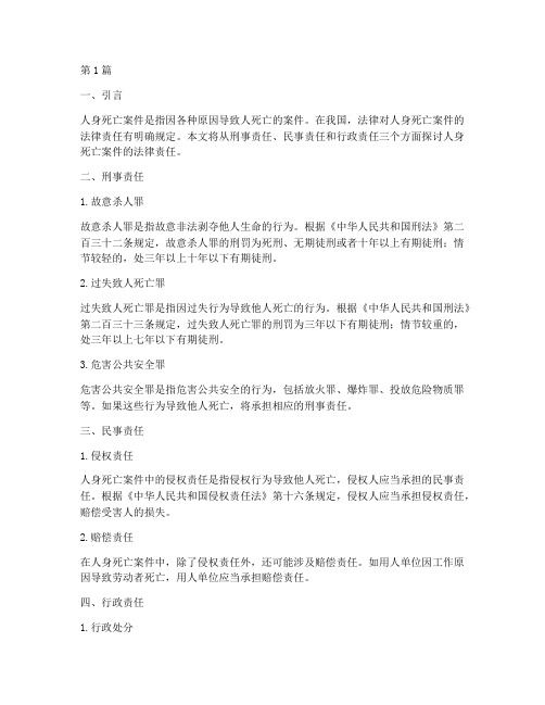 人身死亡案件的法律责任(3篇)