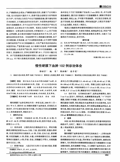 慢性硬膜下血肿102例诊治体会
