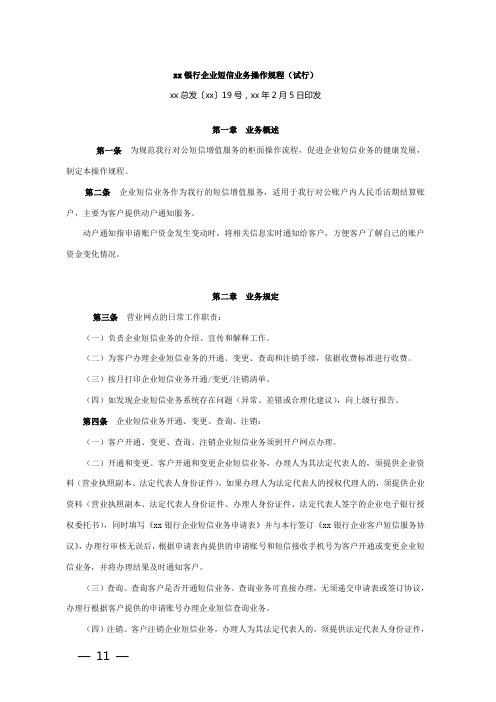 银行企业短信业务操作规程(试行)模版