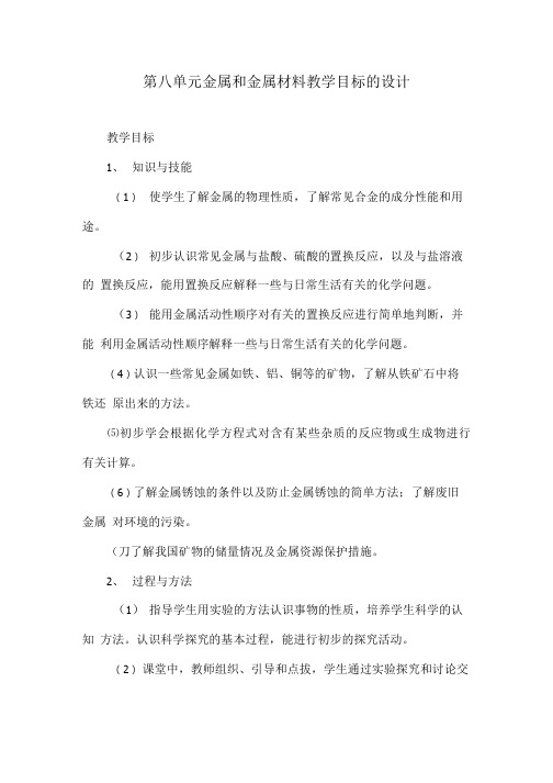第八单元金属和金属材料教学目标的设计.doc