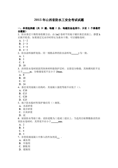 2015年山西省防水工安全考试试题