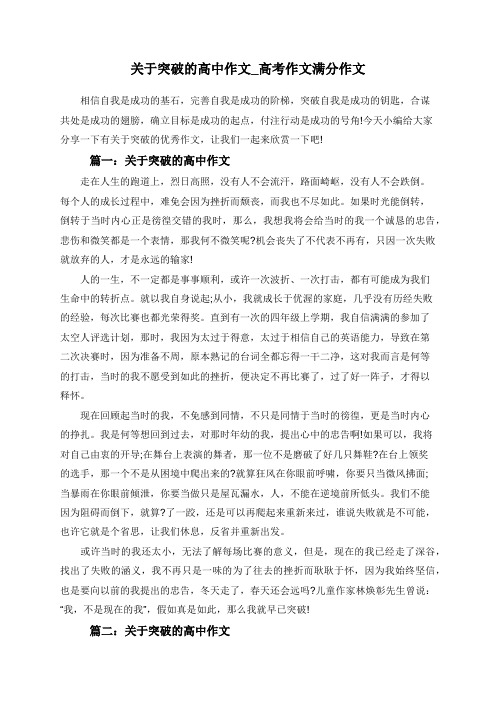 关于突破的高中作文_高考作文满分作文