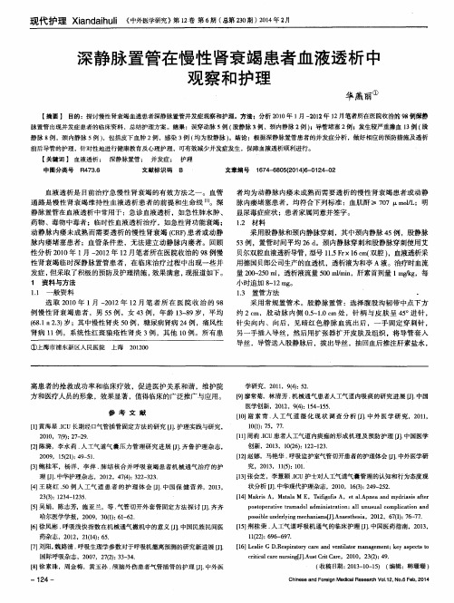 深静脉置管在慢性肾衰竭患者血液透析中观察和护理