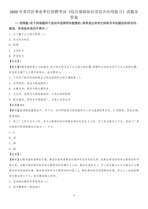 2020年荣昌区事业单位招聘考试《综合基础知识及综合应用能力》试题及答案