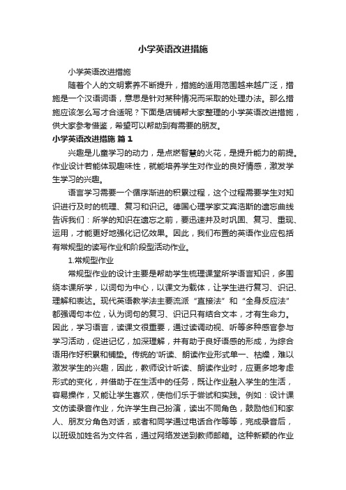 小学英语改进措施