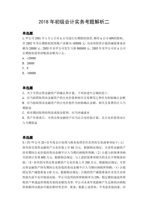 2018年初级会计实务考题解析二