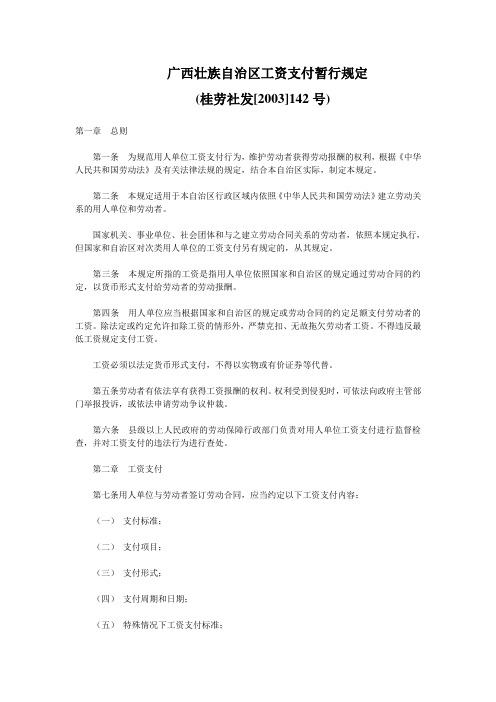 广西壮族自治区工资支付暂行规定(2003年)
