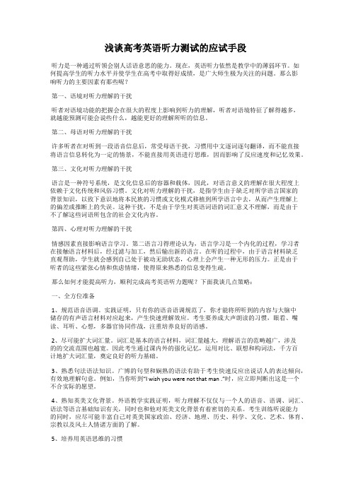 浅谈高考英语听力测试的应试手段