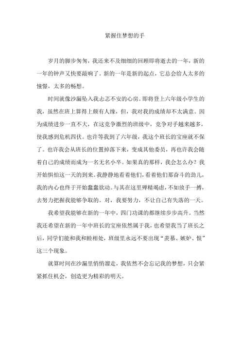 紧握住梦想的手
