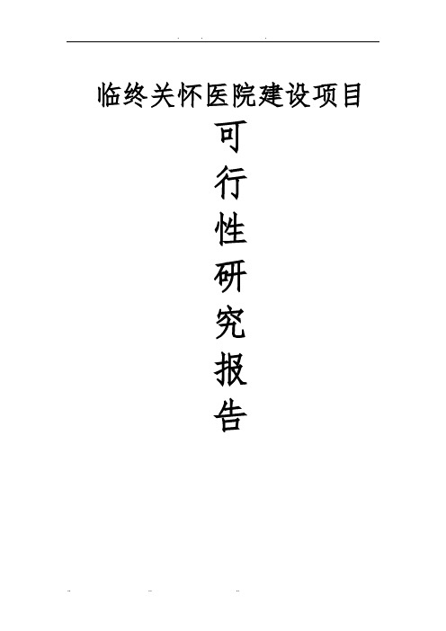 临终关怀医院建设项目可行性实施报告