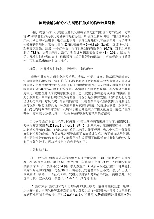 硫酸镁辅助治疗小儿喘憋性肺炎的临床效果评价
