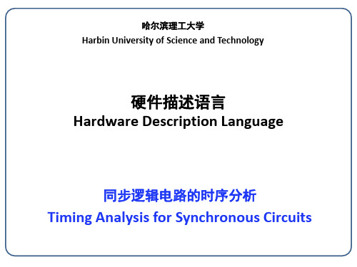 Ch7_数字逻辑电路的时序分析