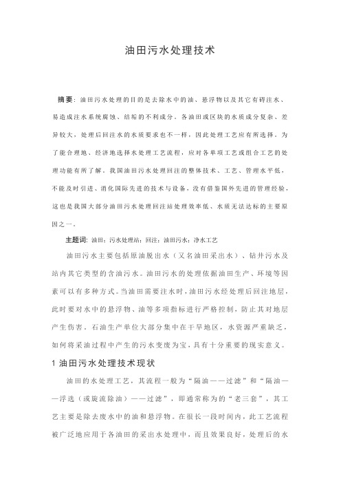 油田污水处理技术