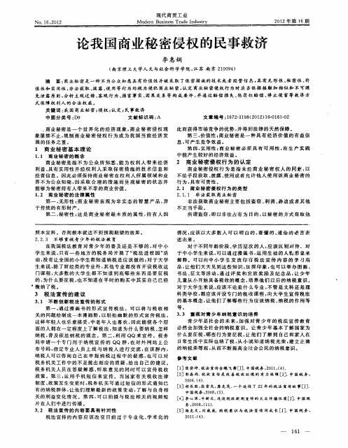 论我国商业秘密侵权的民事救济