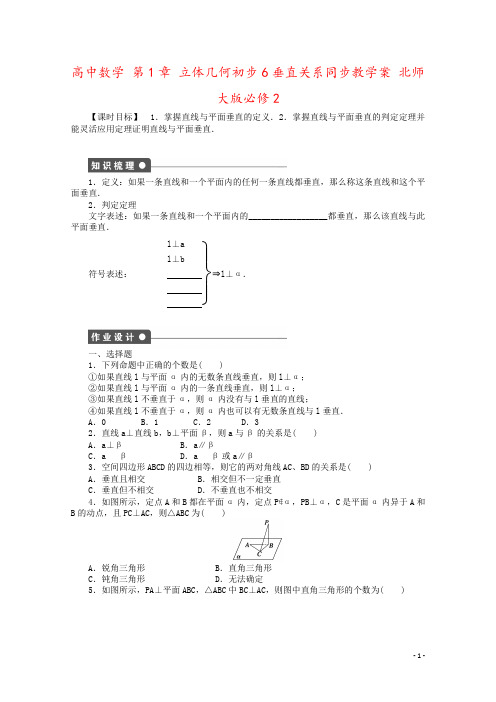 高中数学 第1章 立体几何初步6垂直关系同步教学案 北师大版必修2