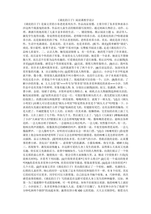 《调皮的日子》阅读课教学设计(2021最新汇编)