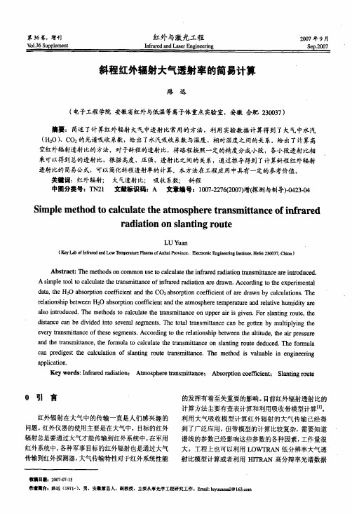 斜程红外辐射大气透射率的简易计算