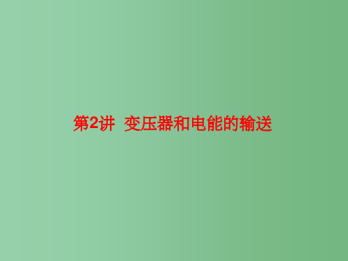 高三物理一轮复习 第十章 交流电 传感器 第2讲 变压器和电能的输送