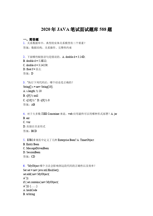 精选最新版2020年JAVA笔试面试完整题库588题(含标准答案)