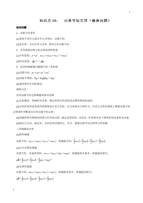 专题18 动量守恒定律(碰撞问题)-2019高考物理一轮复习专题详解(原卷版)