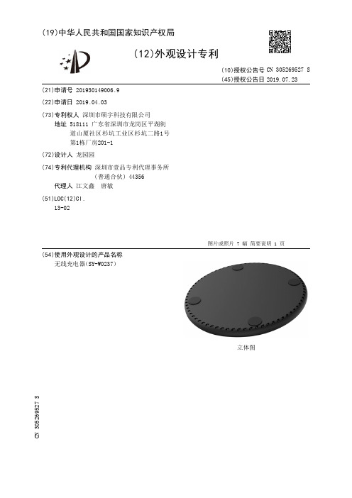 【CN305269527S】无线充电器SYW0237【专利】