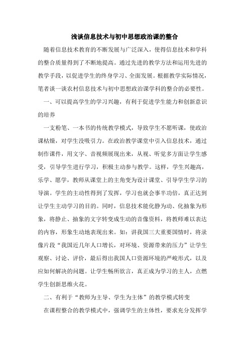 信息技术初中思想政治课整合
