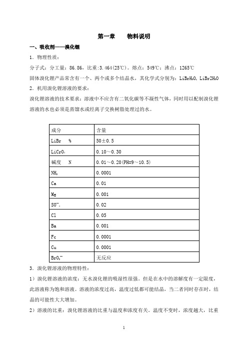 溴化锂化学溶液