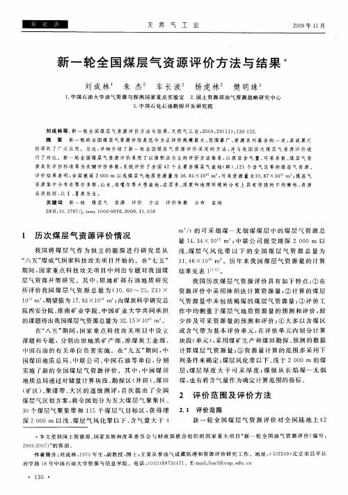 新一轮全国煤层气资源评价方法与结果