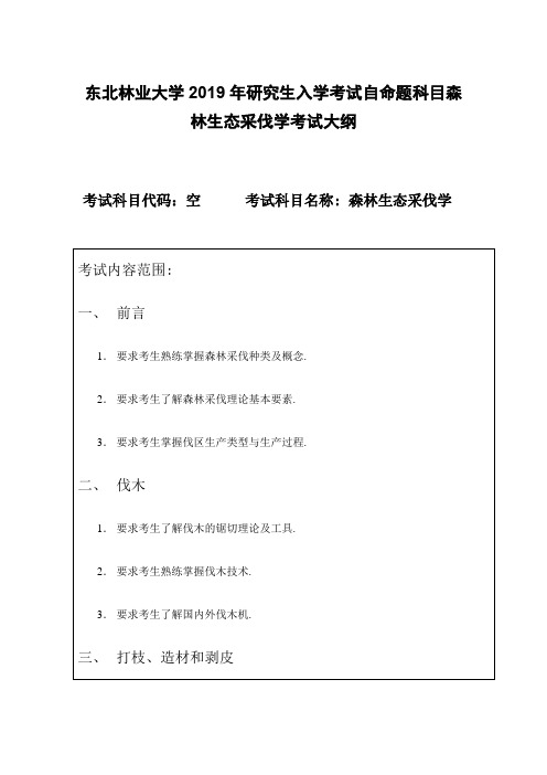 东北林业大学2019年研究生入学考试自命题科目森林生态采伐学考试大纲