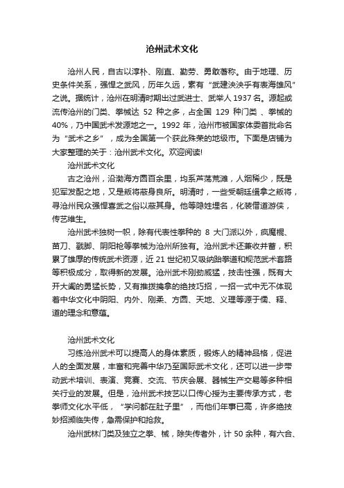 沧州武术文化
