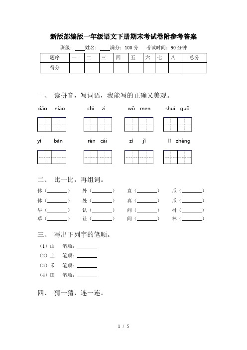 新版部编版一年级语文下册期末考试卷附参考答案