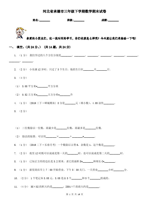 河北省承德市三年级下学期数学期末试卷