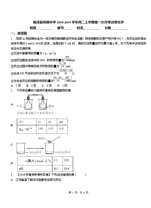 临泽县高级中学2018-2019学年高二上学期第一次月考试卷化学