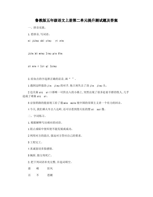 鲁教版五年级语文上册第二单元提升测试题及答案