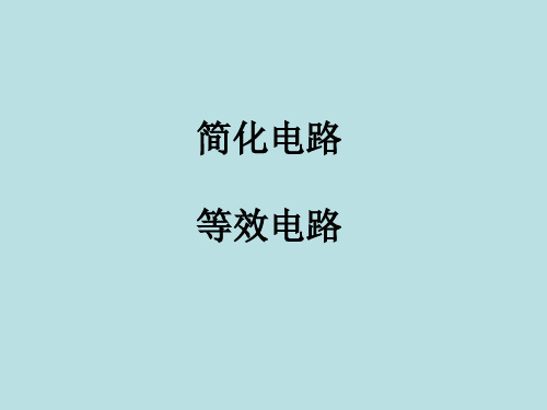 简化电路