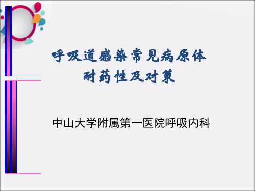 呼吸道细菌及肺炎指南ppt课件